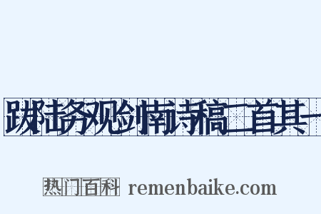 跋陆务观剑南诗稿二首其一是什么意思的图片